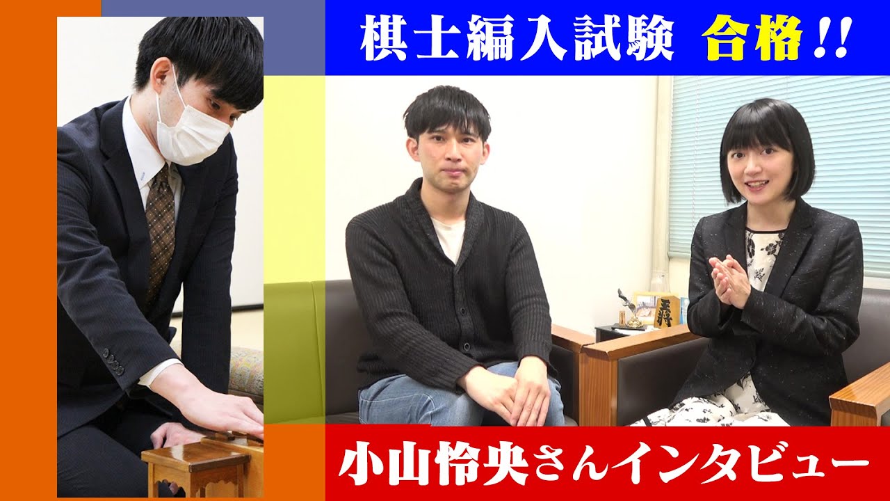 【快挙】編入試験から棋士になった小山怜央新四段にインタビューしました！