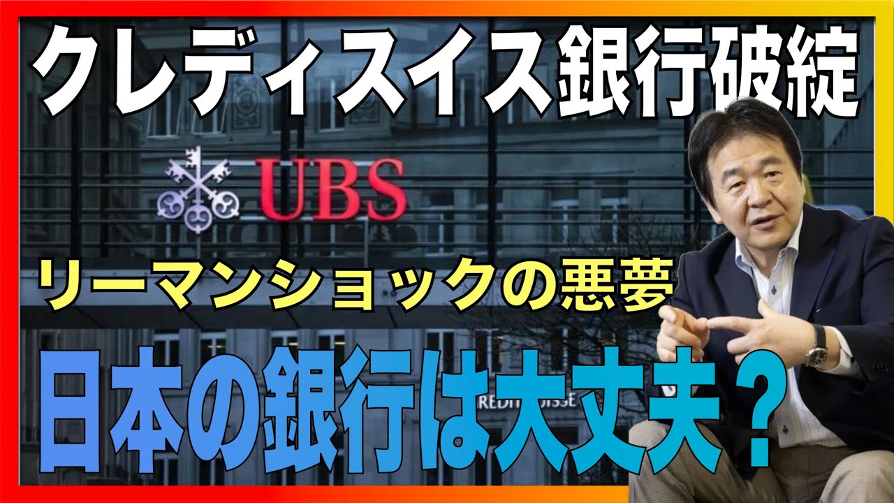 クレディスイス銀行破綻 ！シリコンバレー銀行に次ぐ破綻で世界金融危機への心配は？「日本の銀行」はなぜ大丈夫なのか？