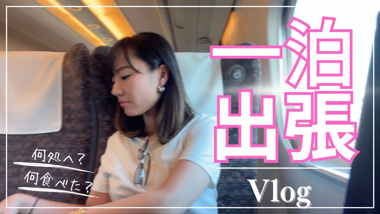 ななむー出張Vlog