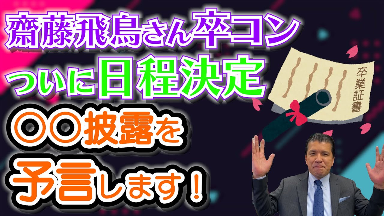 【ついに決定！】齋藤飛鳥さん卒コンは…○○披露を予言します！