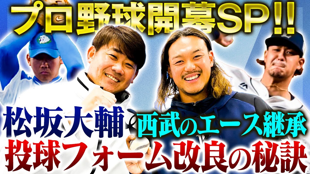 【エース対談】松坂大輔は投球フォームをコロコロ変えていた⁉︎その時気をつけるべきことは？西武開幕投手！髙橋光成の㊙︎トレに松坂も仰天【髙橋光成対談①】