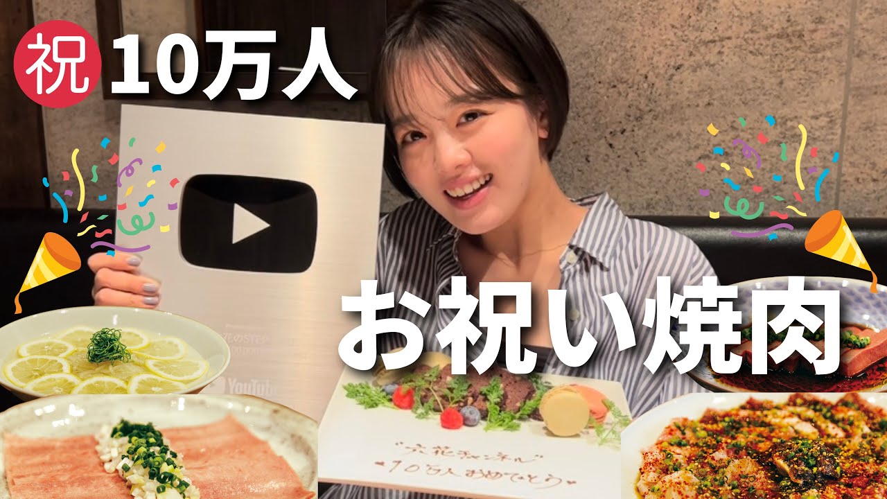 【㊗️10万人】サプライズあり！マネージャーさん＆スタッフさんとご褒美焼肉✨YouTube撮影の裏話&近況報告etc…【伊原六花】