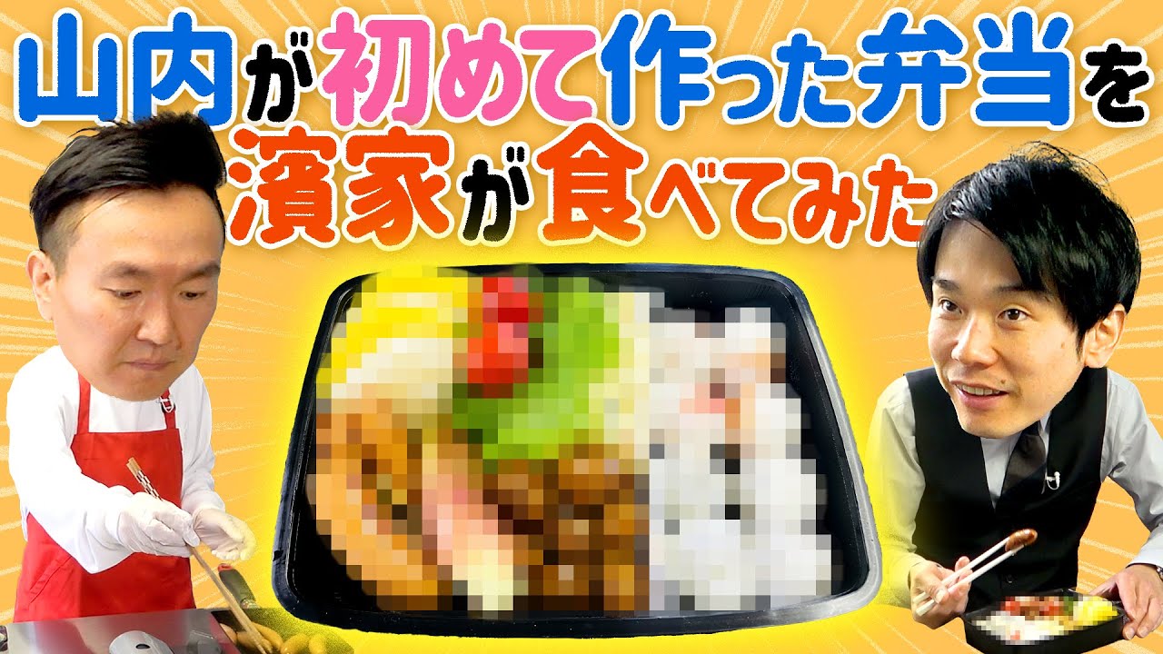 【初弁当作り】かまいたち山内が初めて作った弁当を濱家が食べてみた！