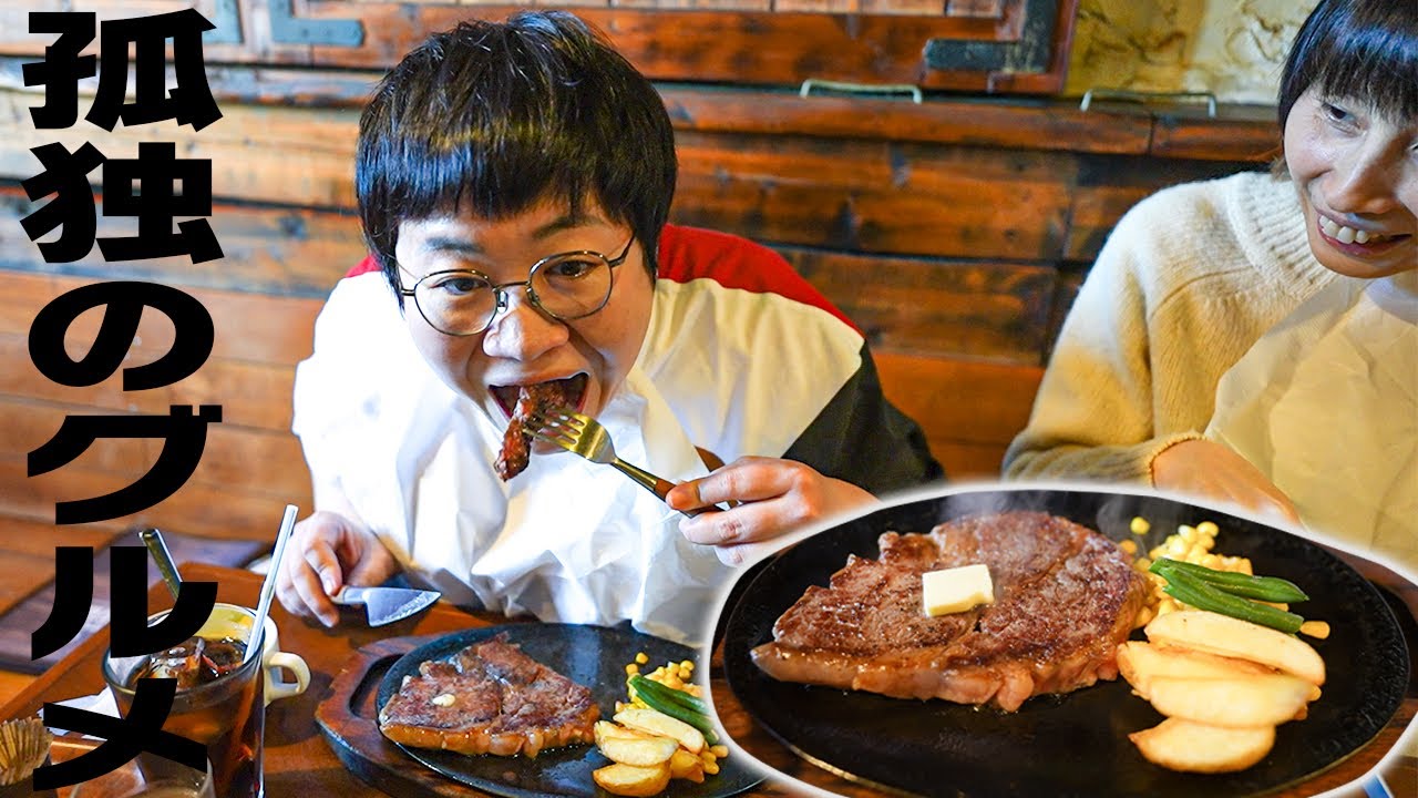 ｢孤独のグルメ｣好きハリセンボン春菜。津田沼の超最高ステーキとガーリックライスをはるかと食べる！！