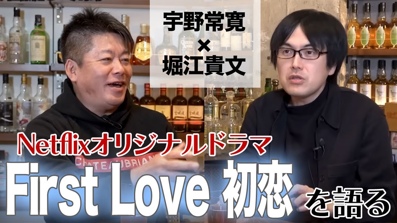 Netflixドラマはなぜ人気なのか？二人が熱く語る『First Love 初恋』の魅力【宇野常寛×堀江貴文】