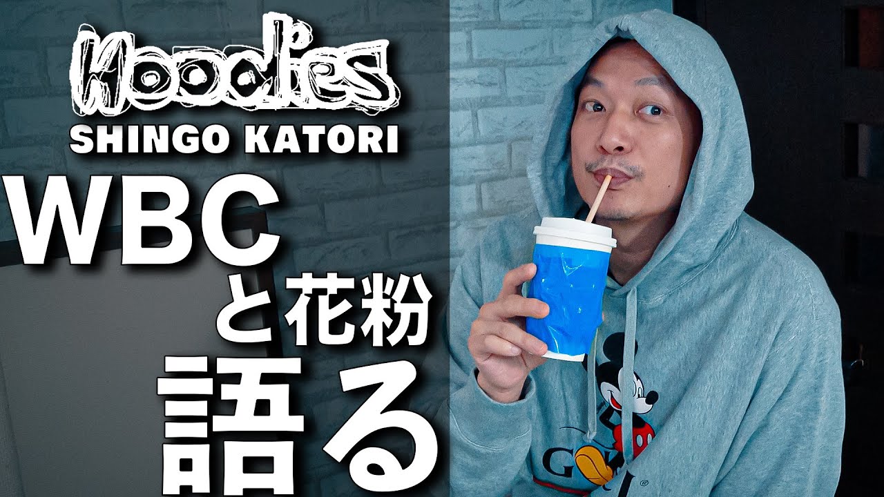 香取慎吾WBCと花粉を語る【ビズビズパフェ】【Hoodies】