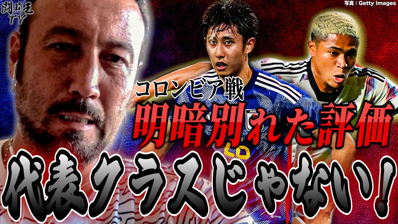 「基本の基本ができてない！代表レベルじゃない！」コロンビア戦で闘莉王が森保監督期待の新鋭に大激怒！明暗くっきりの激辛格付け