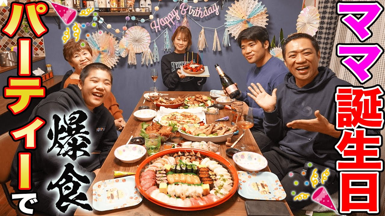 祝47歳🎉ママいつもありがとうお誕生日会🎂👏大喜びBIGプレゼント⁉️🎁ピザ寿司チキン家族で爆食😋あったか家族トーク盛りだくさん！【家族団欒】【飯メロ】【最新家電】