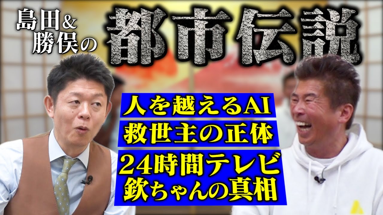 【都市伝説】島田秀平…AIとAIが話し始める恐怖、救世主の正体