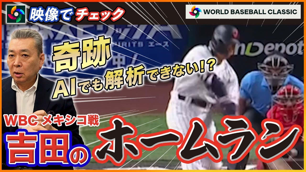 【神ゲーム】WBCベスト試合を徹底解説！村上の復活打！吉田の殊勲打！先発を引きずり降ろしたのは〇〇！