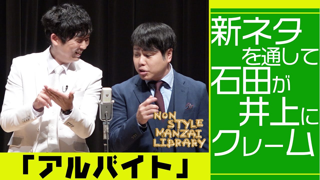 新ネタを通して石田が井上にクレーム「アルバイト」