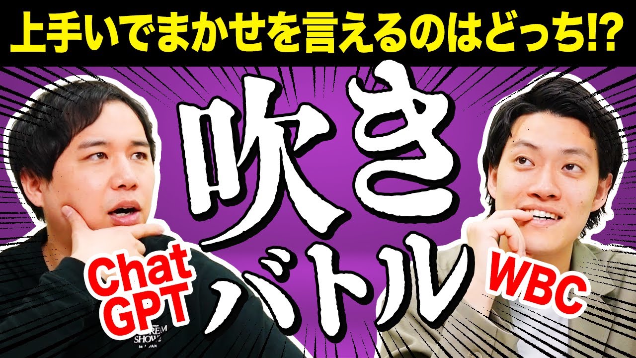 【吹きバトル】WBC･ChatGPTに上手いでまかせを言えるのはどっち!? せいやの“吹き”の才能が炸裂!?【霜降り明星】