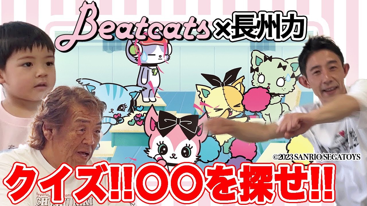 【Beatcats】長州軍団がカルトクイズでまさかの全問正解!?【乱舞】