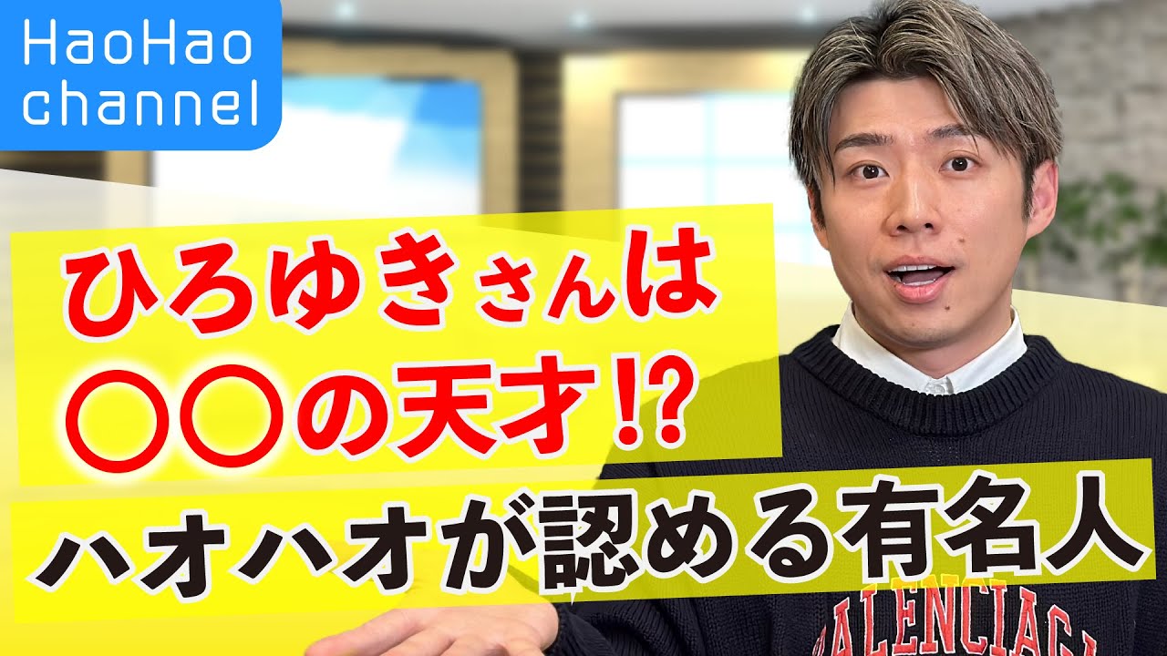 【ハオハオ相談室】圧が強い人の対処法は？頭の回転が早い人って？