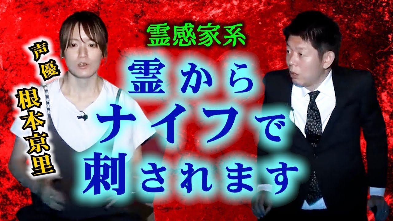 【怪談だけお怪談】声優 根本京里 私、霊からよくナイフで○されるんです…※切り抜きです『島田秀平のお怪談巡り』