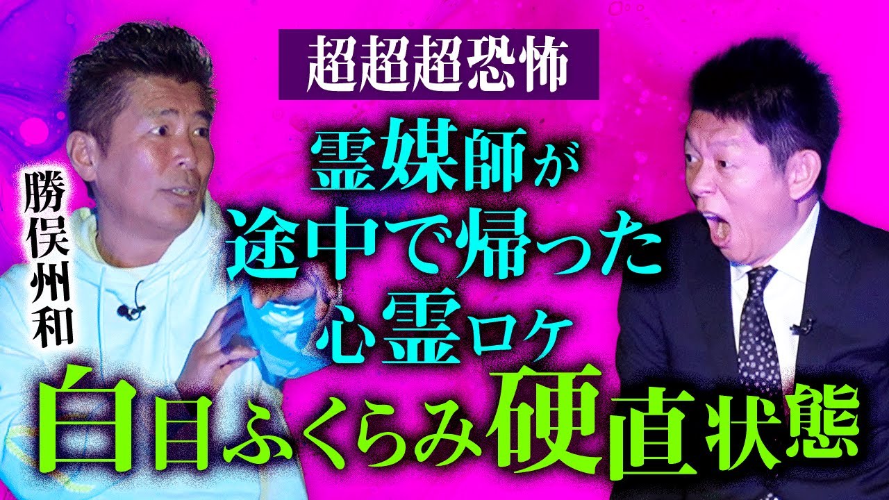 【勝俣州和】霊媒師が途中で帰った心霊ロケ👻２本目のゾッとする話は鳥肌必至『島田秀平のお怪談巡り』