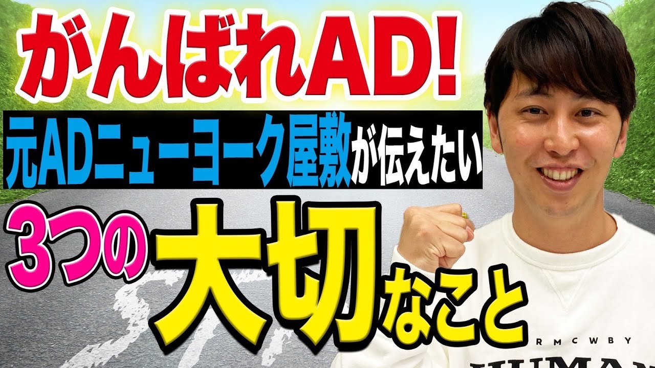 【テレビ業界】元ADニューヨーク屋敷が春からADになる君に伝えたいこと3選