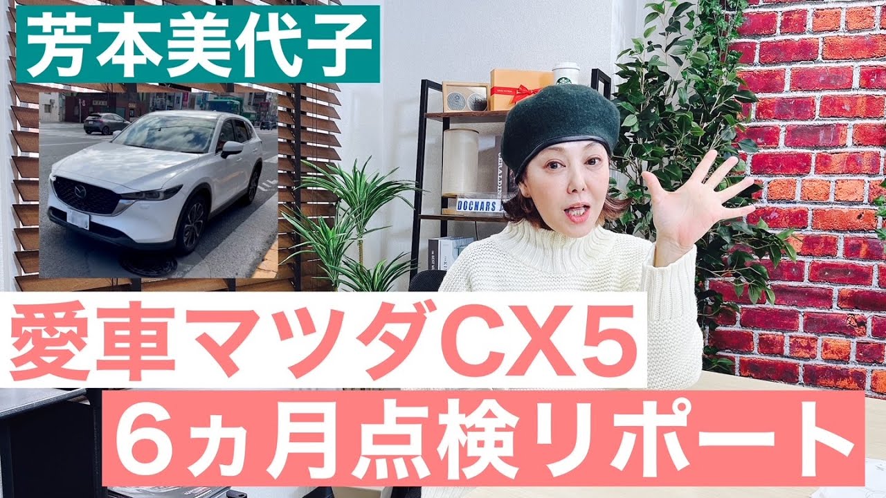 【80年代アイドル芳本美代子】愛車マツダCX5点検リポート！