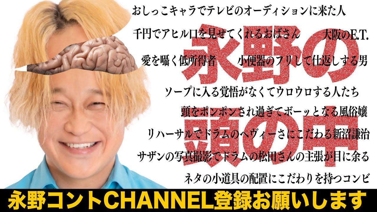 『永野コントCHANNEL』追告 ※BANされた映像を一部修正済み ※チャンネル登録お願いします