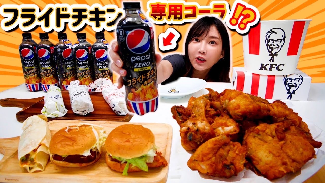 【大食い】ペプシからフライドチキン専用コーラが出てたのでケンタッキーのオリジナルチキンと食べてみたよ！スッキリレモン風味が揚げ物と合う〜！【木下ゆうか】