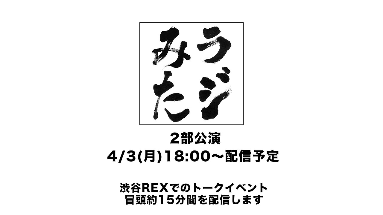 「ラジオみたいなイベント」vol.17 渋谷編