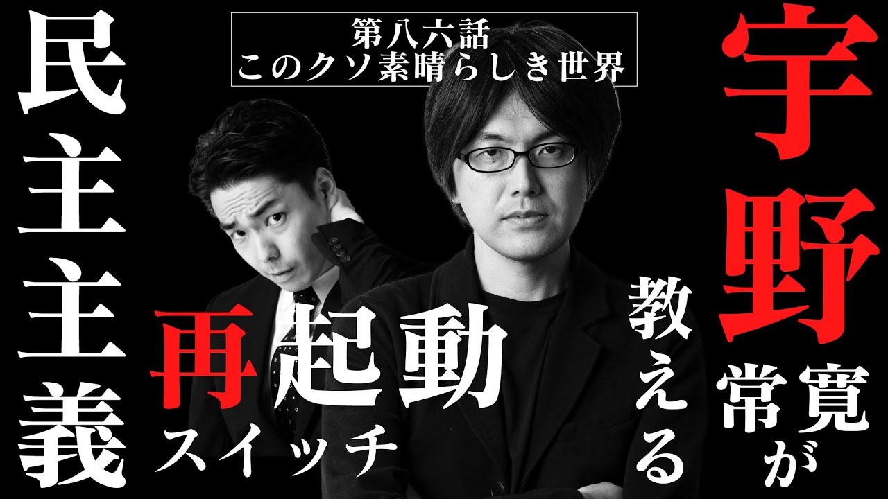 「宇野常寛が教える民主主義再起動スイッチ」 倉持麟太郎「このクソ素晴らしき世界」#86 presented by 8bitNews