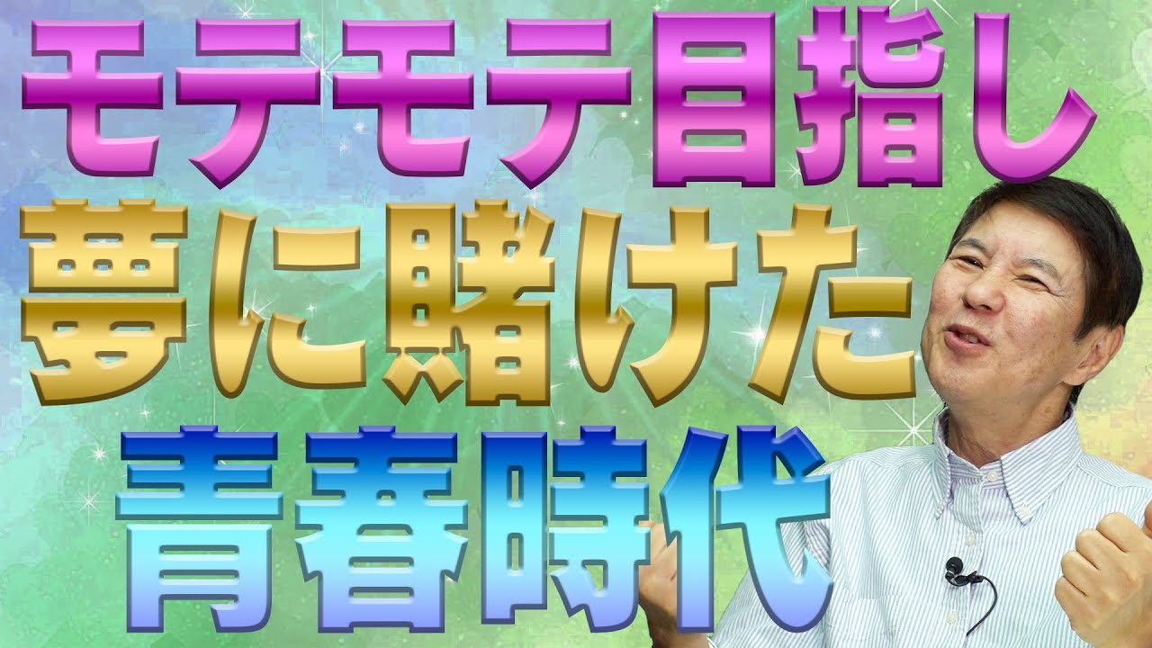 【一大決心】後先考えずにただ夢に向かって挑戦した青春時代…今となっては笑って話せるいい体験です