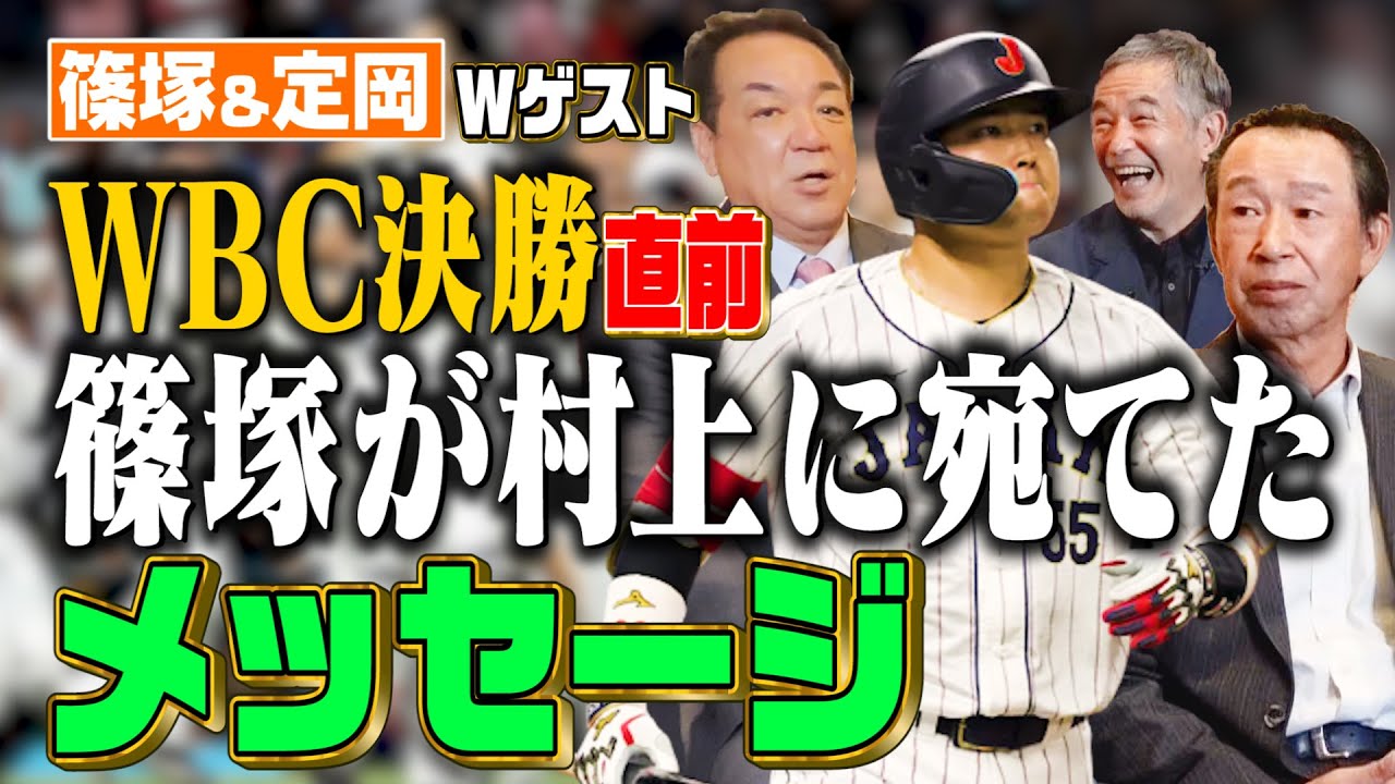 【レジェンドが語るWBC】元侍JAPAN打撃コーチが決勝直前、村上に宛てたメッセージ！【篠塚・定岡Ｗゲスト！第１話】