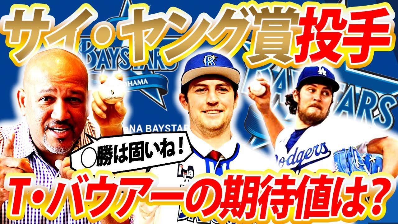 【衝撃！MLBナンバー1投手バウアー獲得】今年のDeNAは忖度なしで優勝ある⁉︎【ラミレス分析！横浜DeNAベイスターズ今季展望】