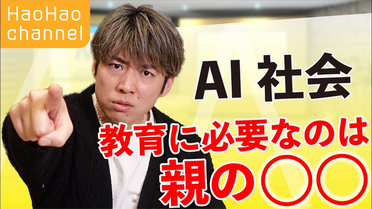 【ハオハオ相談室】日本オワコン！？日本の教育について！習い事は何をさせるべき？