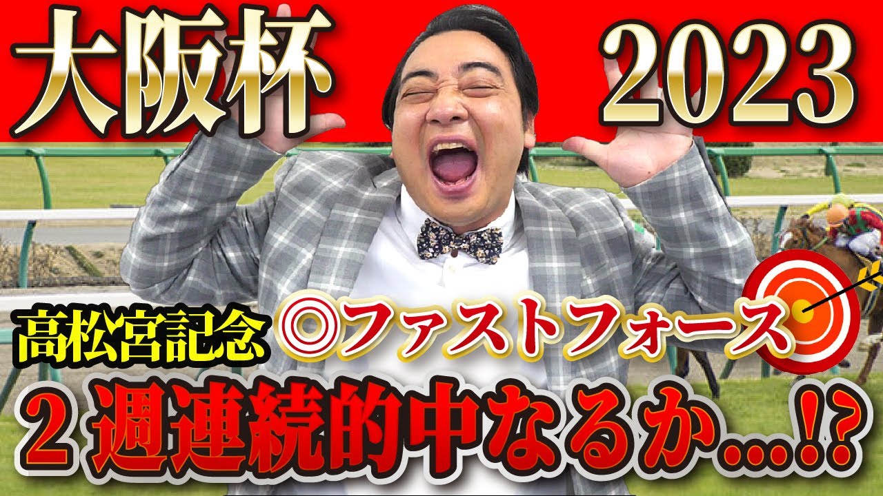 【大阪杯2023】先週は大的中🎯の斉藤、2週連続G1的中なるか…⁉