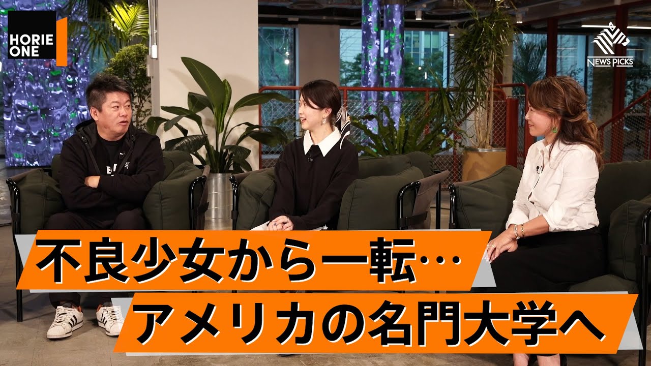 不良少女が渡米して人生を転換。波乱万丈な人生を語る【河村真木子×堀江貴文】