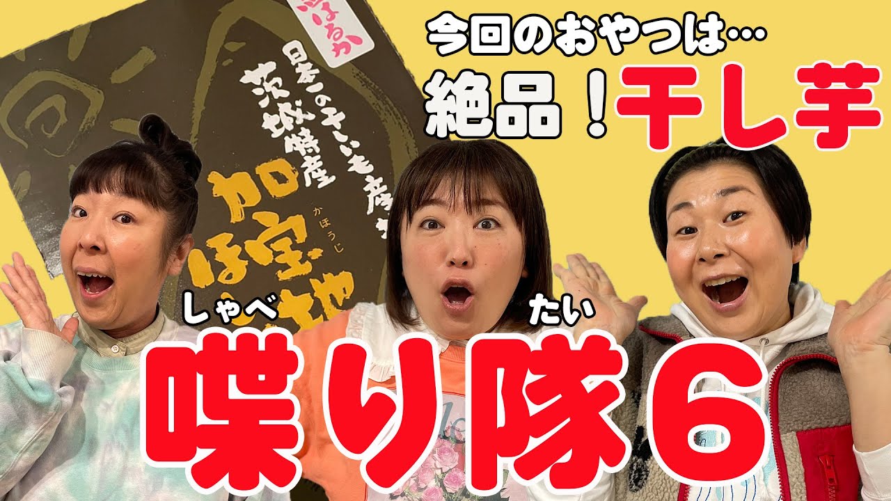 【雑談】森三中が好きなおやつを持ち寄り楽しくトークしてみた！黒沢の地元永井農園の干し芋＆イッテQのお話【喋り隊６前編】