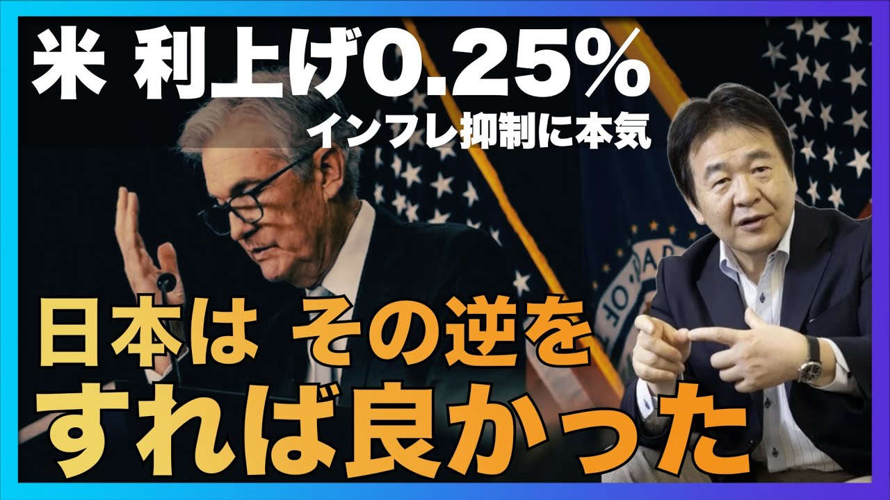 米国FRBはインフレ抑制に本気！金利0.25%⬆︎ インフレ2%⬇︎ GDPは犠牲に　　ーではデフレ日本の場合は？