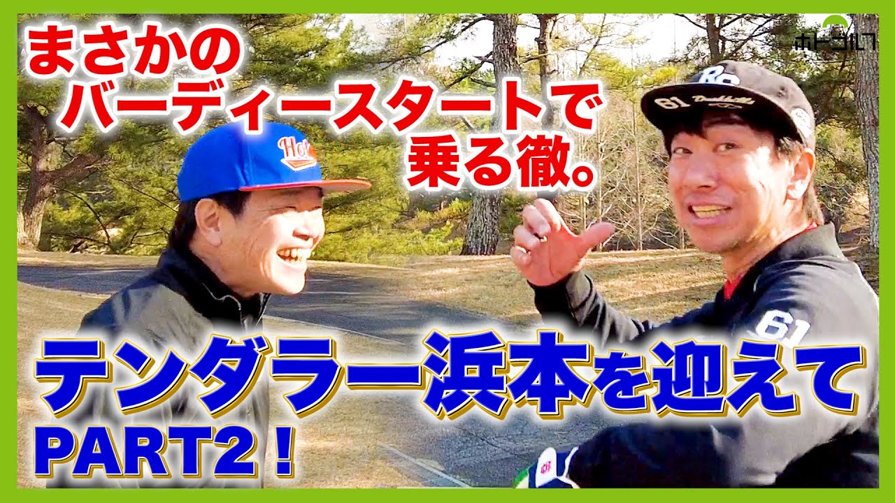 テンダラー浜本さんをゲストに都心から近くて戦略的、白鳳カントリー倶楽部からお送りします。