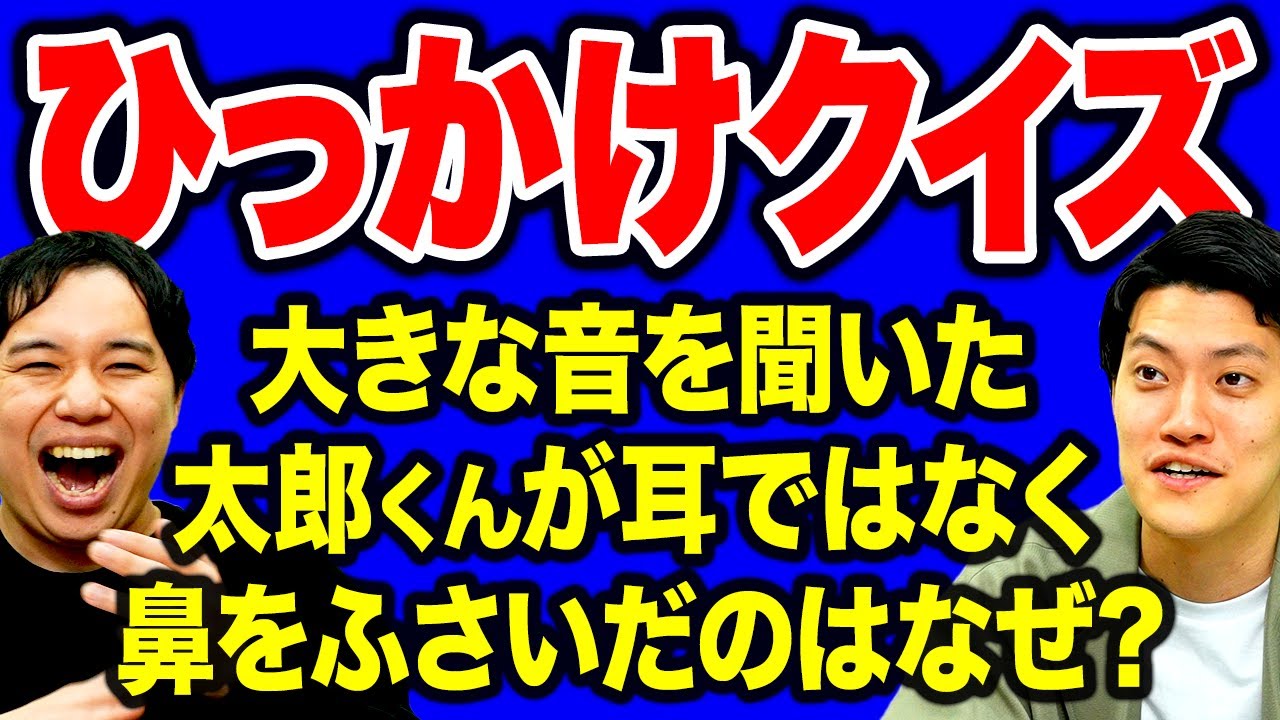 【ひっかけクイズ】大きな音を聞いた太郎くんが耳ではなく鼻をふさいだのはなぜ?【霜降り明星】