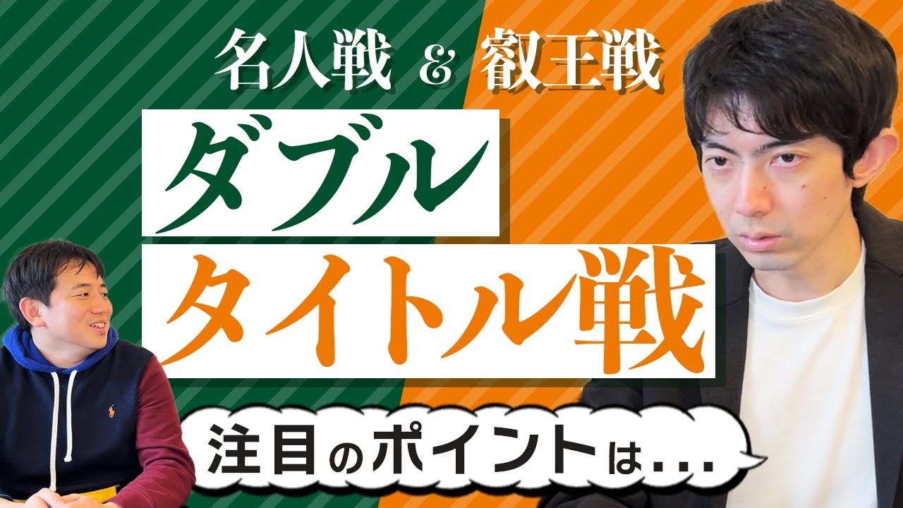 【名人戦＆叡王戦 】藤井聡太竜王のダブルタイトル戦について分析します