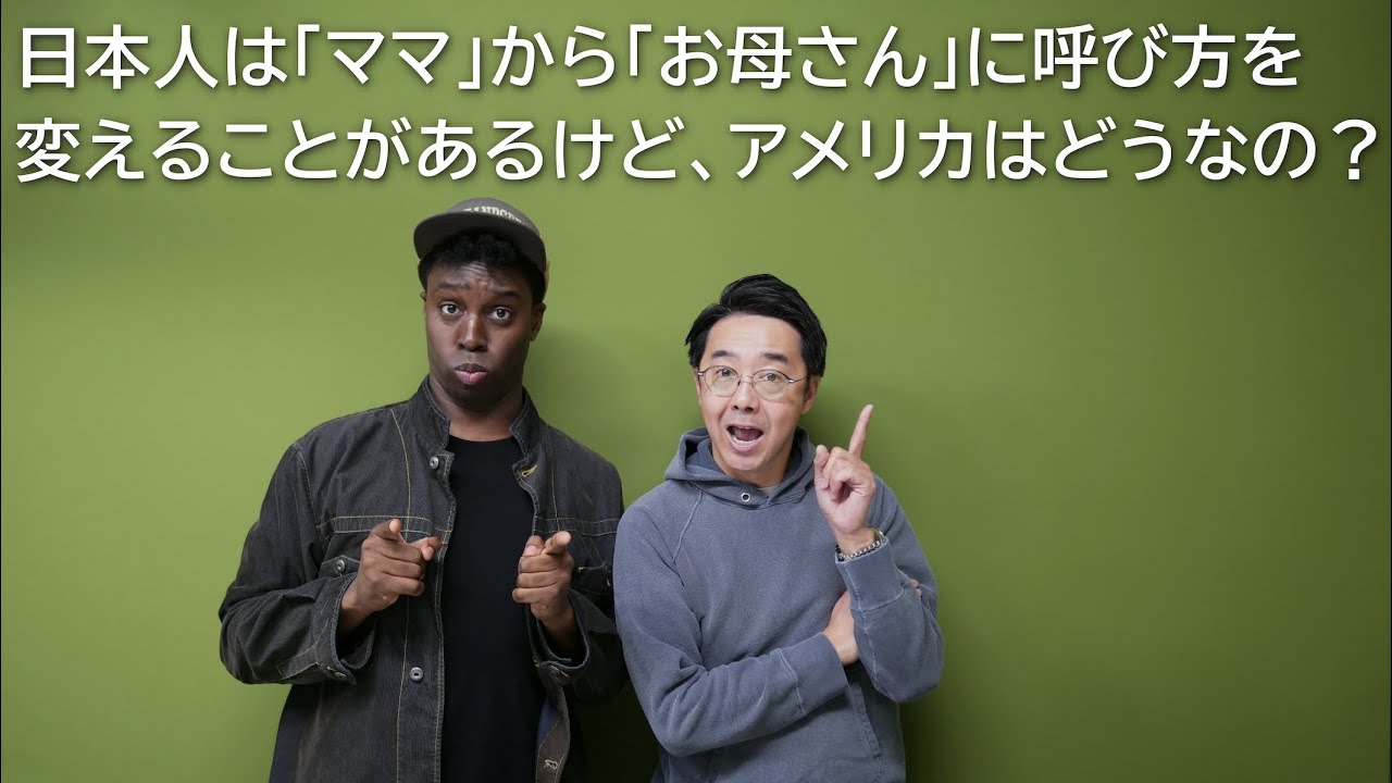 日本人は「ママ」から「お母さん」に変わるけど、アメリカは？【Q＆A】