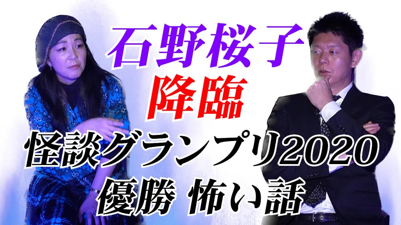 【石野桜子】怪談グランプリ2020優勝怪談 披露※おまけで本気ネタあり『島田秀平のお怪談巡り』