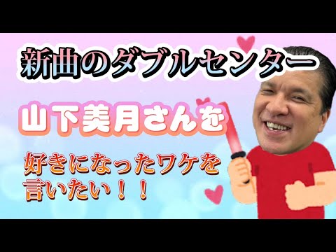 【まさかの事態】山下美月さんを好きになっちゃいました！なぜかというと…！