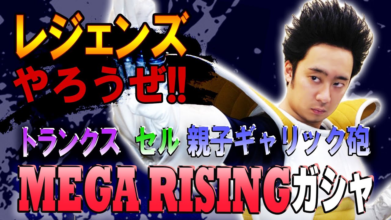 【R藤本】レジェンズやろうぜ!! 其之五十三 トランクス、セル、親子ギャリック砲！レジェンズMEGA RISINGガシャ【DBL】