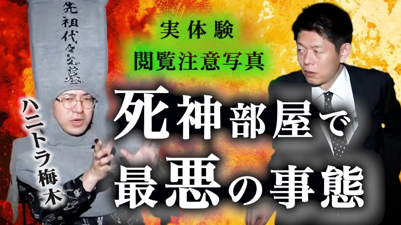 【怪談だけお怪談】ハニトラ梅木死神部屋で最悪の事態”※切り抜きです『島田秀平のお怪談巡り』