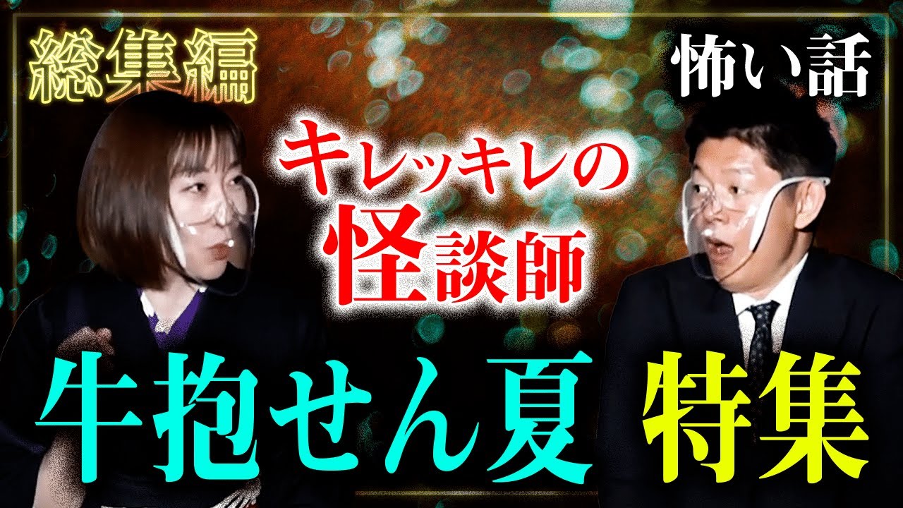 【総集編80分】怪談師 牛抱せん夏まとめ２ 貴重な実体験怪談アリ『島田秀平のお怪談巡り』