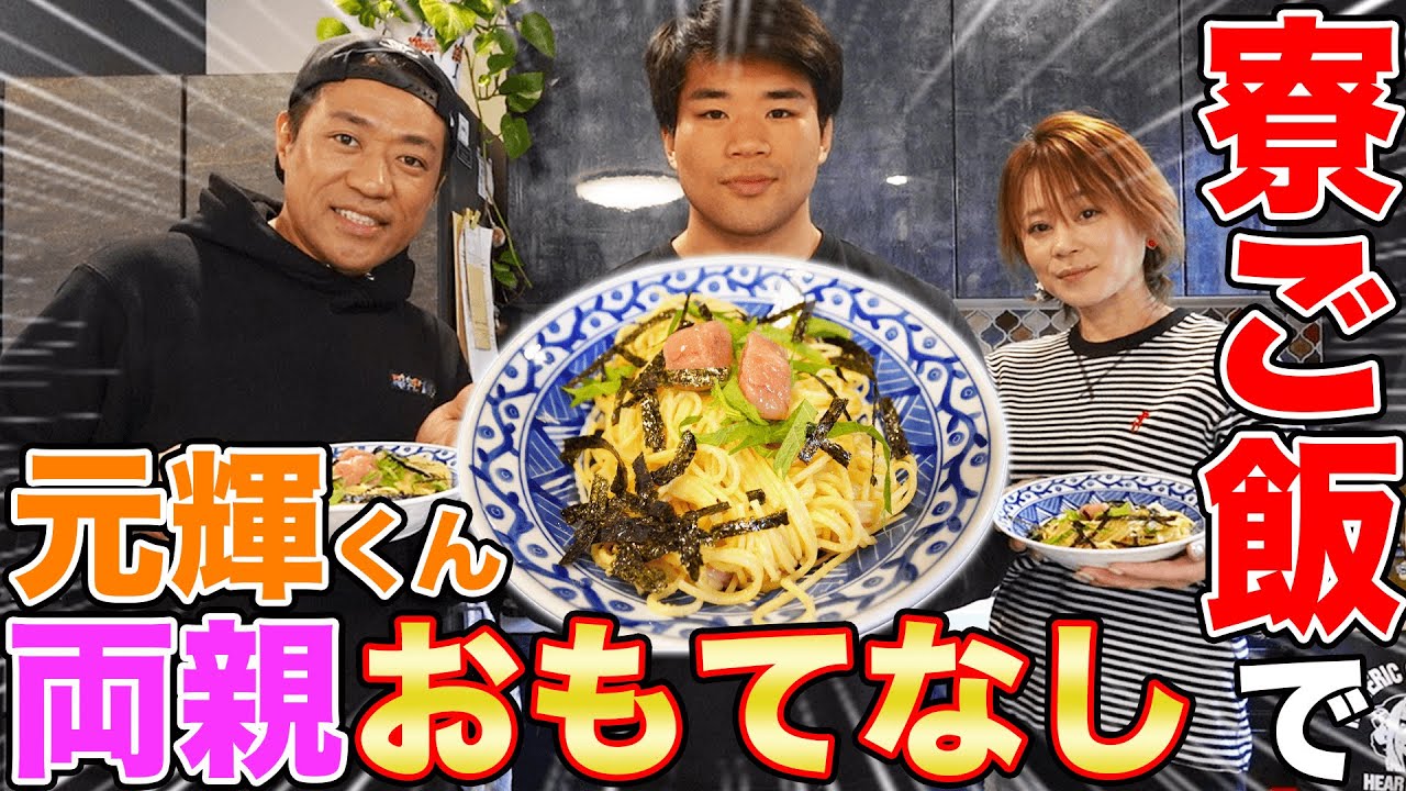 【元輝くん手料理🍳】寮時代の得意料理でパパママおもてなし！家族で爆食😋【男の料理】【飯テロ】【親孝行】【おうちごはん】