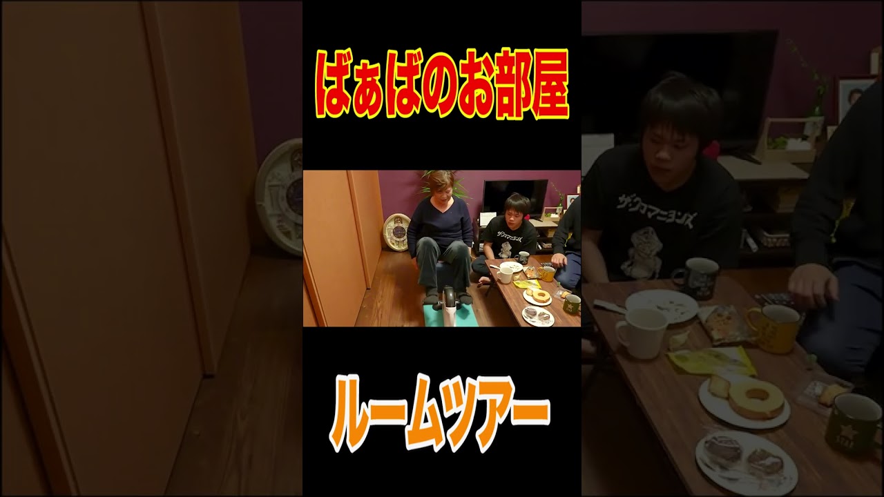 ついに潜入🎉【ばあばの部屋👵ルームツアー】やっとOK頂きました🙆‍♀️謎のマシン発見⁉️家族団らん食後のティータイム☕️あの羽毛布団も！#shorts