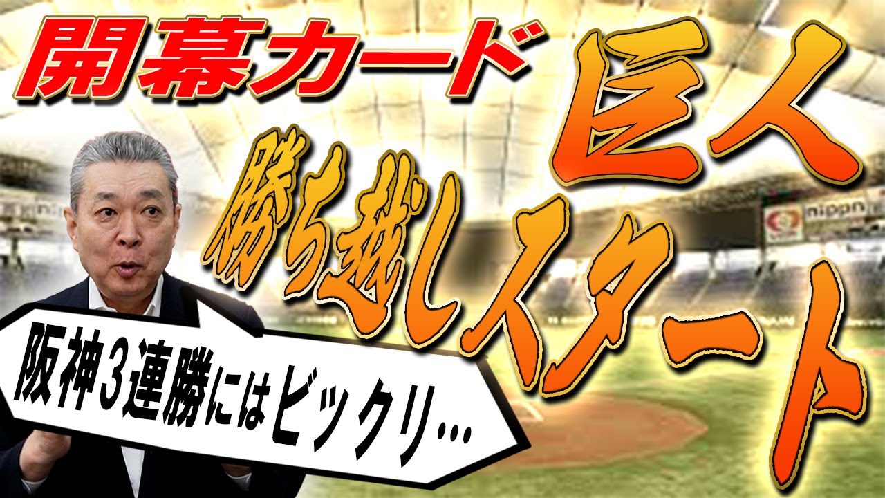 【開幕3連戦】巨人勝ち越し！絶好調の中田翔！投手陣の事情！大勢の状態は？阪神の3連勝にビックリ！？