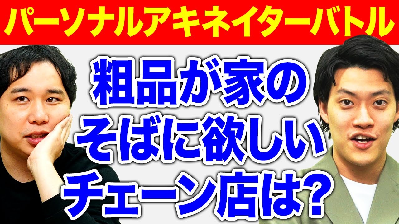 【パーソナルアキネイターバトル】粗品が家のそばに欲しいチェーン店を10個の質問で言い当てられるか!?【霜降り明星】