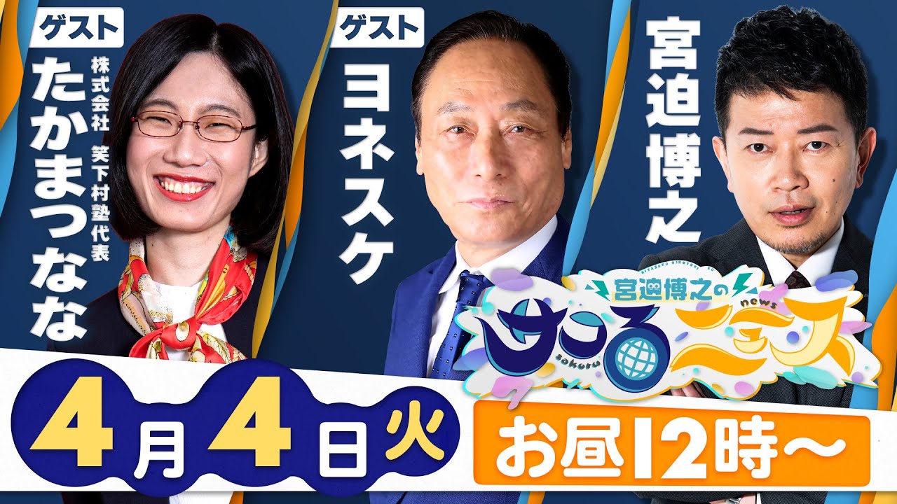 【宮迫博之のサコるニュース】第21回　ゲスト：ヨネスケ＆たかまつなな(株式会社笑下村塾代表)