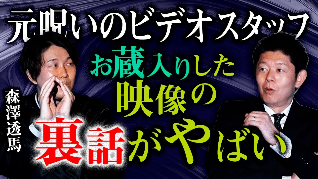 【森澤透馬】お蔵入りした映像の裏話がやばすぎるっ！『島田秀平のお怪談巡り』