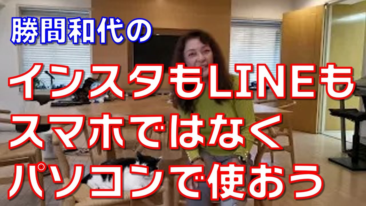 インスタもLINEもスマホではなくパソコンで使おう。圧倒的にタイパがよくなります。